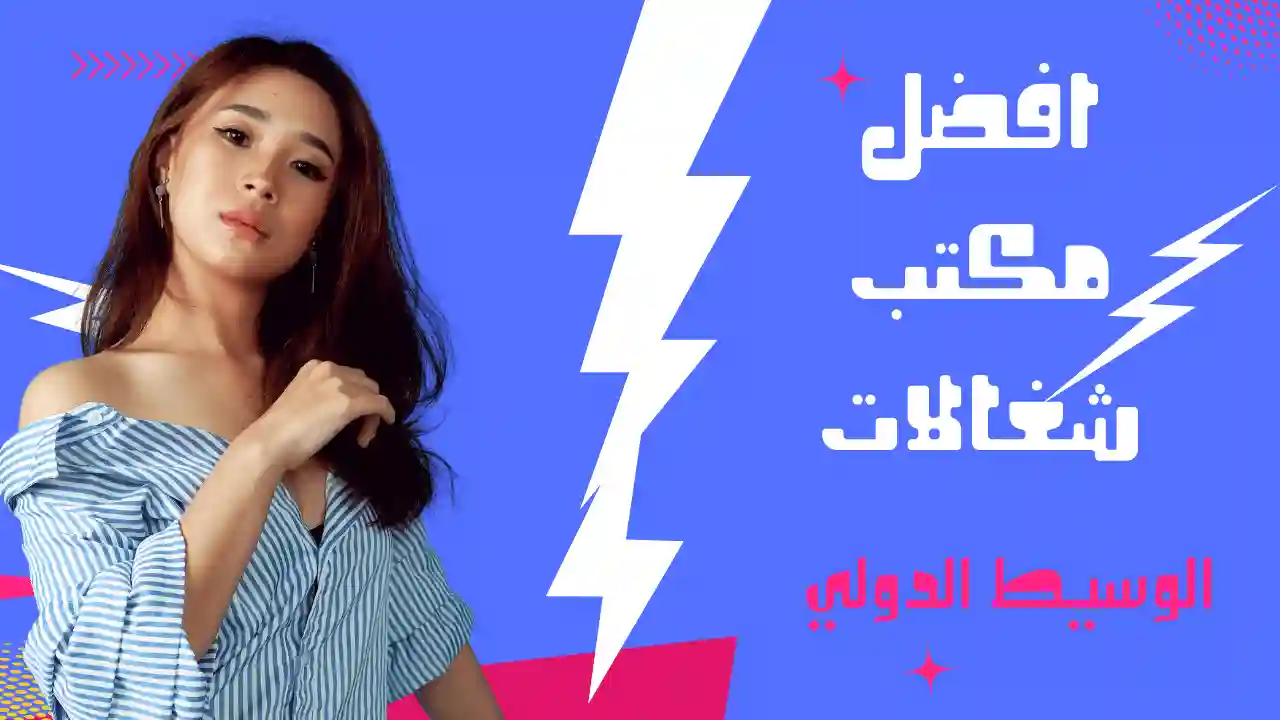 افضل مكتب تنازل خادمات في الرياض