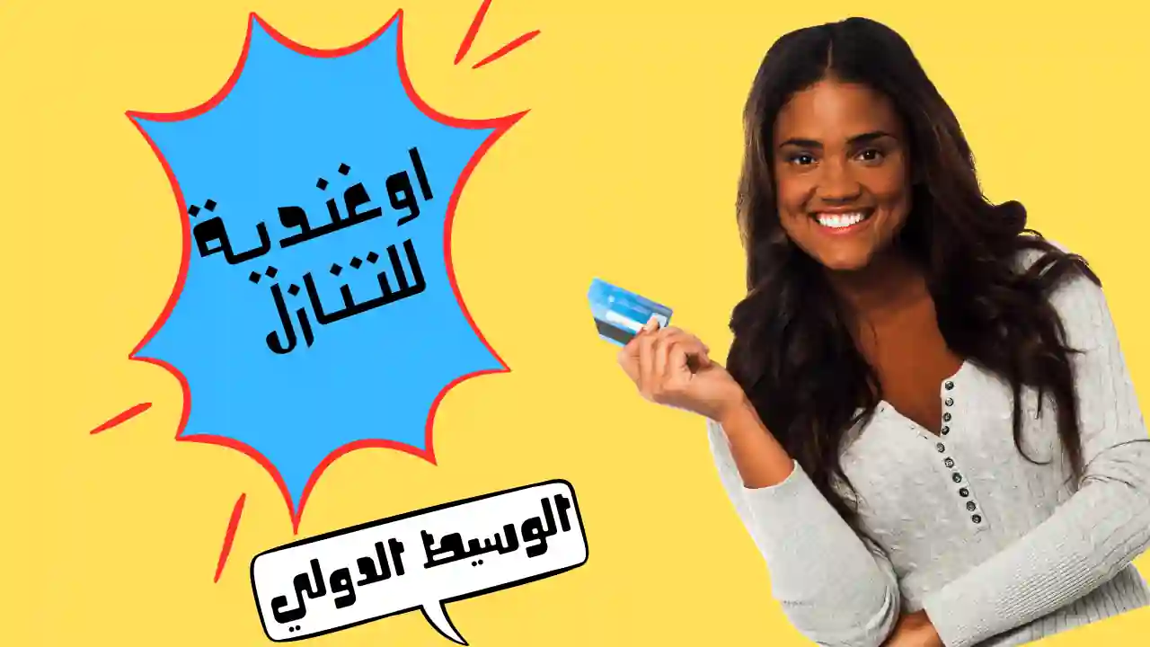اوغنديه للتنازل