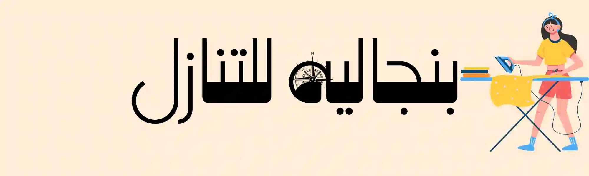 بنجاليه للتنازل