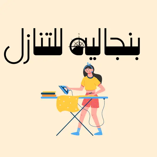 بنجالية للتنازل