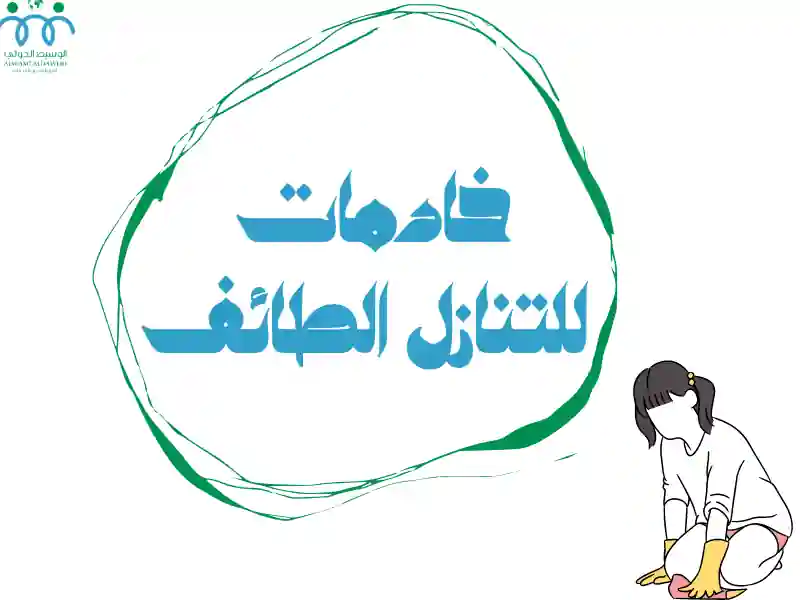 خادمات للتنازل الطائف