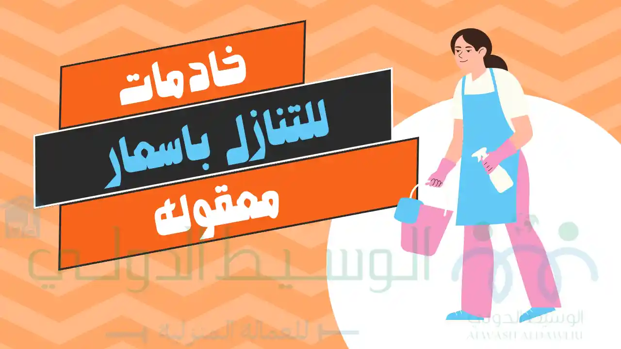 خادمات للتنازل باسعار معقوله