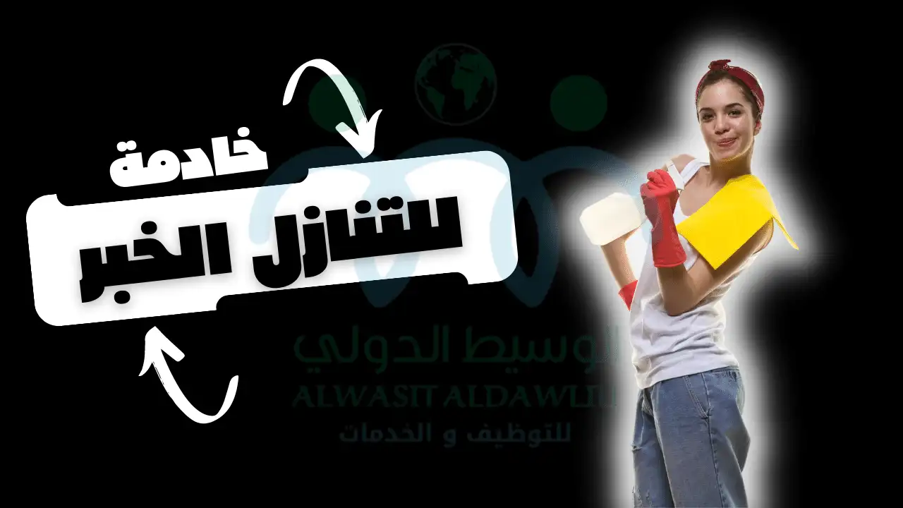خادمة للتنازل الخبر