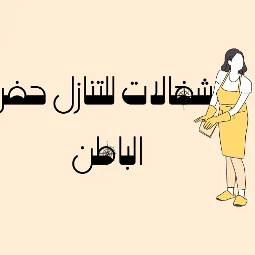 شغالات للتنازل حفر الباطن