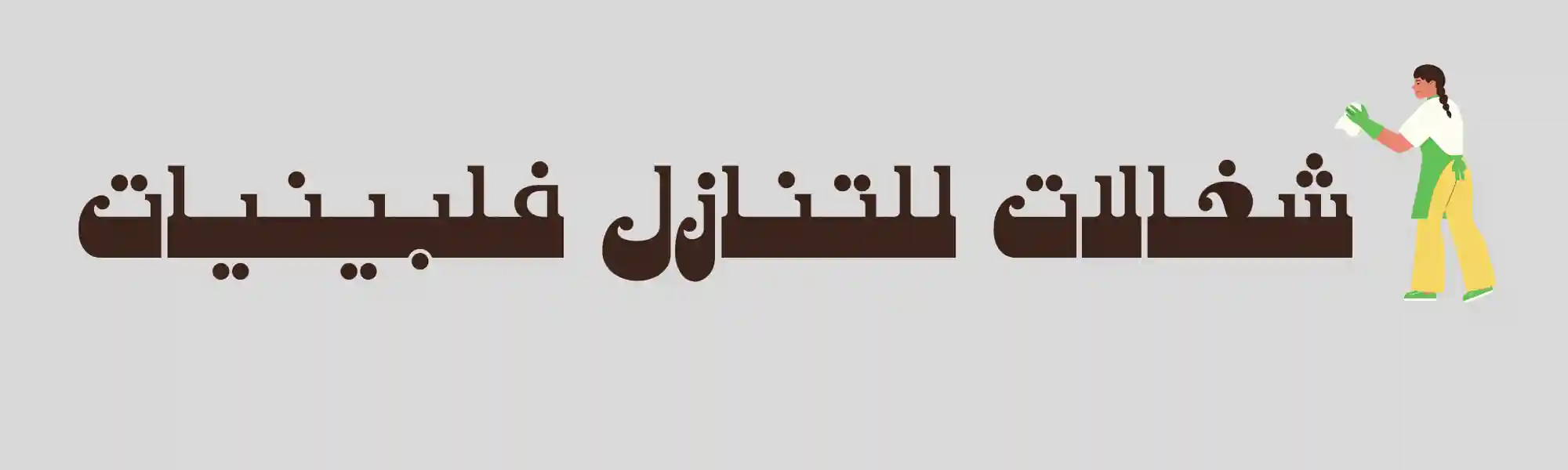 شغالات للتنازل فلبينيات