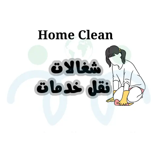 شغالات نقل كفاله