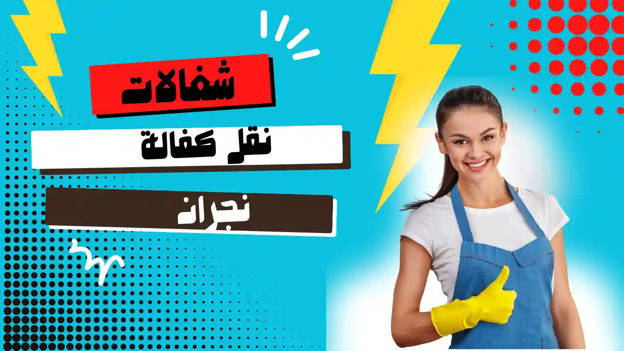 شغالات نقل كفالة نجران