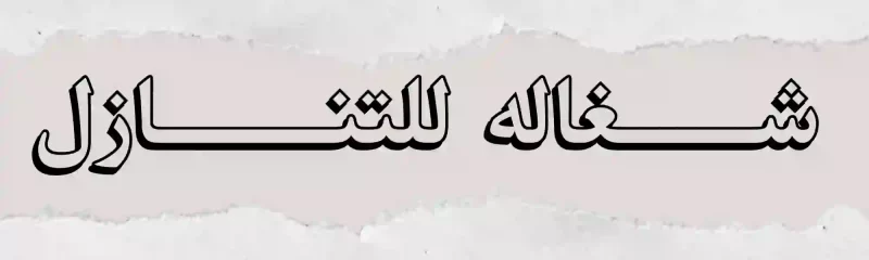 خادمه كينيه للتنازل