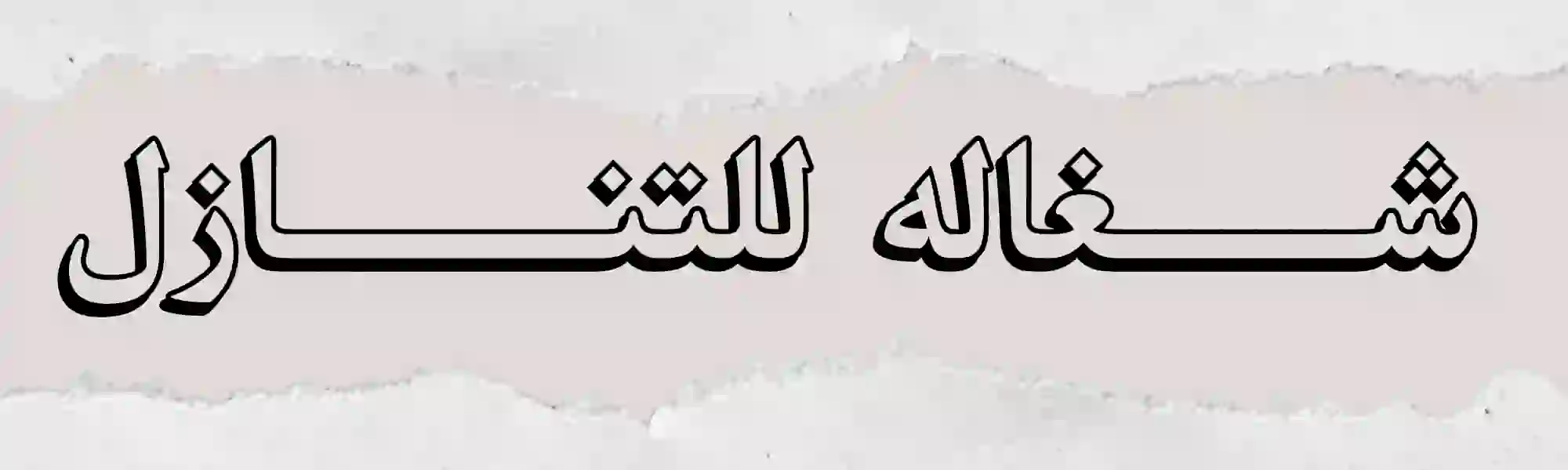 شغالة للتنازل