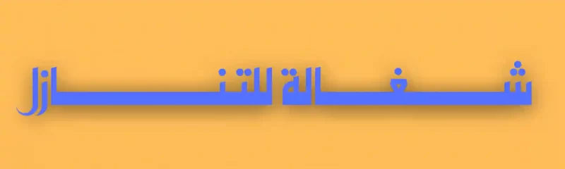 كيف اعرض خادمة للتنازل؟