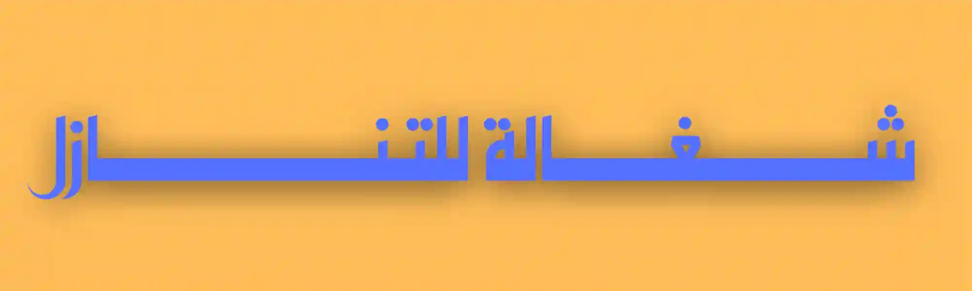 شغالة للتنازل