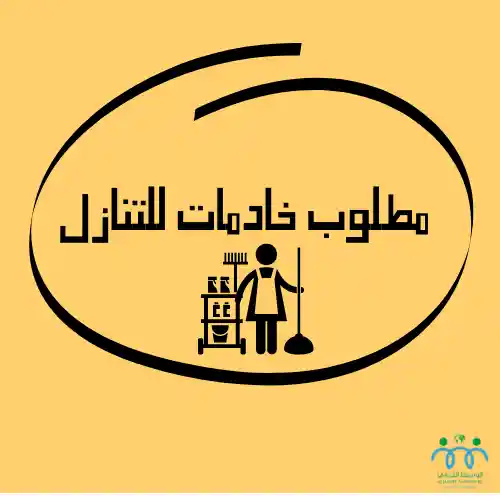 مطلوب خادمه للتنازل من الكفيل