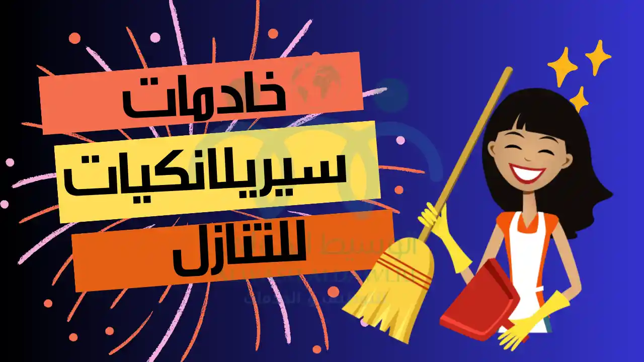 خادمات سيريلانكيات للتنازل