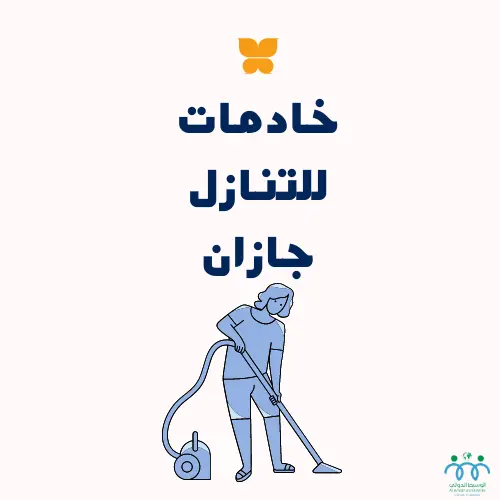 خادمات للتنازل جازان
