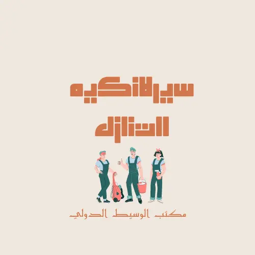 سيرلانكيه للتنازل