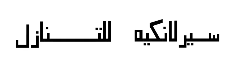 خادمه سيرلانكيه للتنازل
