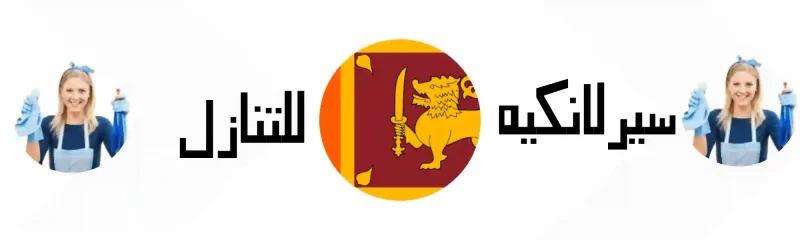 خادمه سيرلانكيه للتنازل