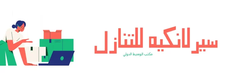 سيرلانكيه للتنازل