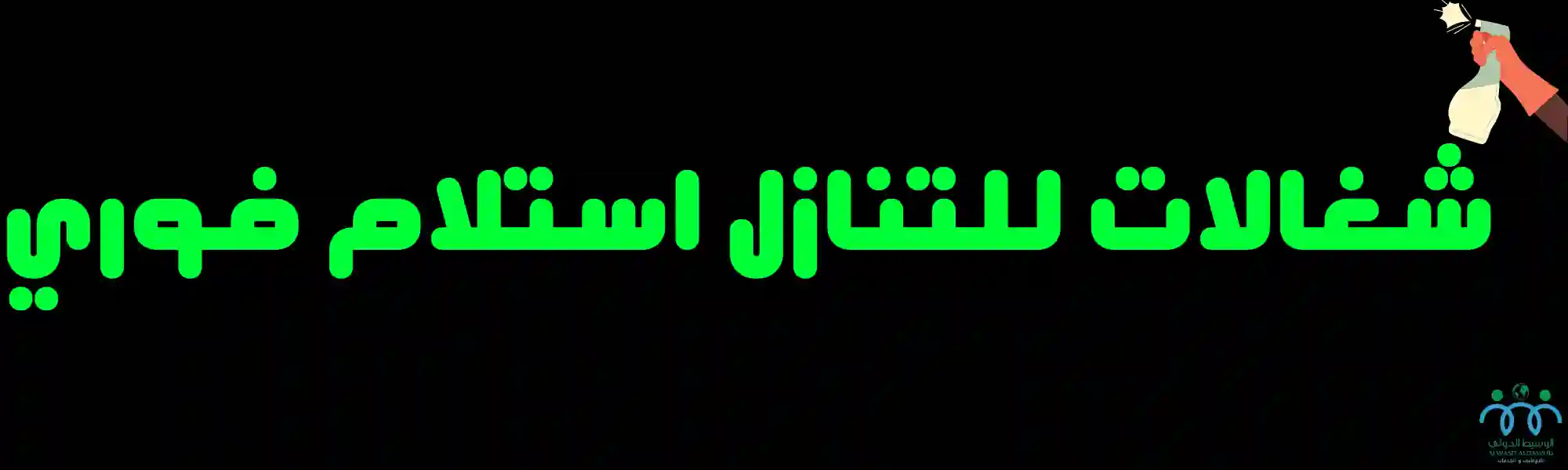 شغالات للتنازل استلام فوري