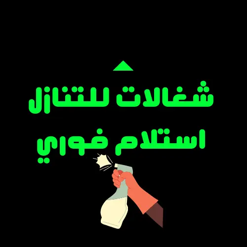 شغالات للتنازل استلام فوري