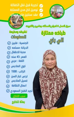 مربيه فلبنيه للتنازل