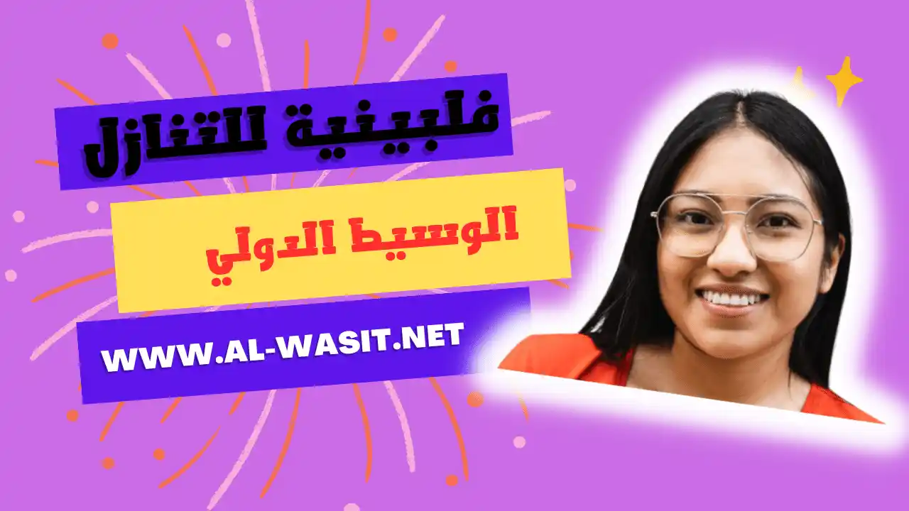 فلبينيه للتنازل