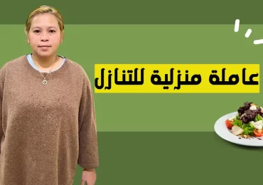 عاملة منزلية للتنازل