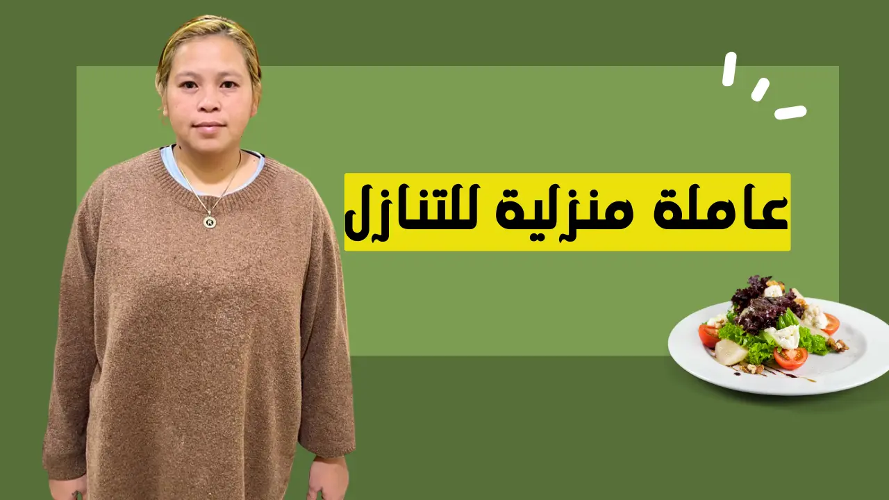 عاملة منزلية للتنازل