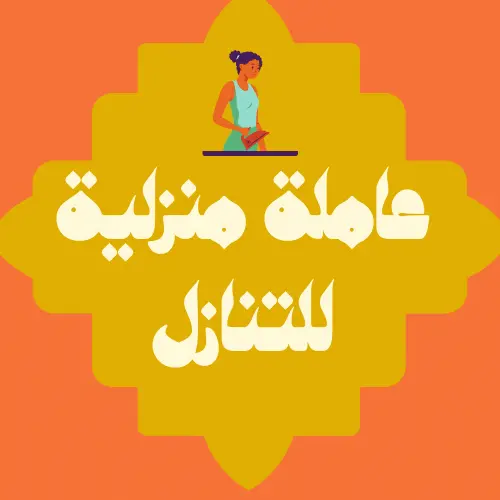 للتنازل شغالات الرياض