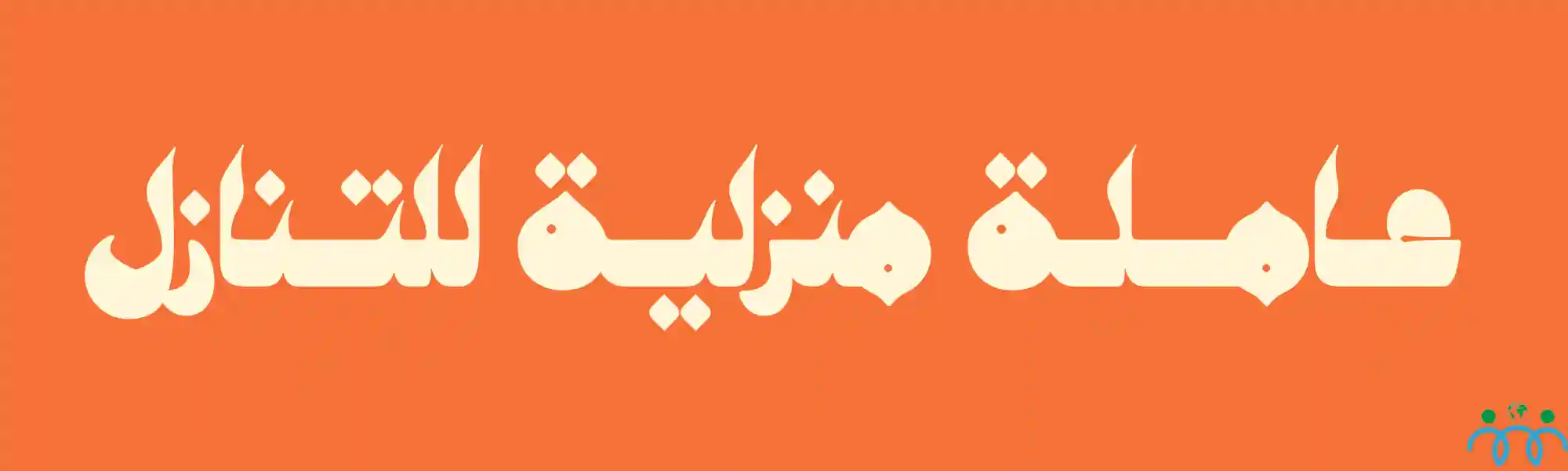 عاملة منزلية للتنازل