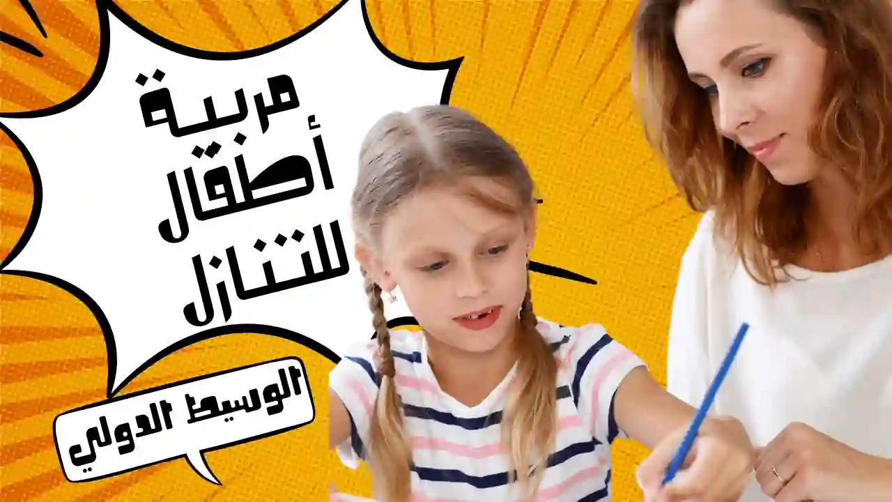 مربية أطفال للتنازل