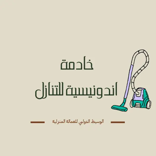 شغالات للتنازل الوسيط الدولي