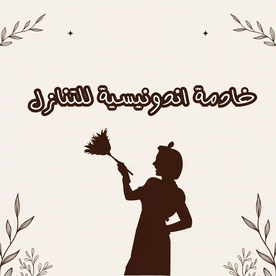 شغالات للتنازل