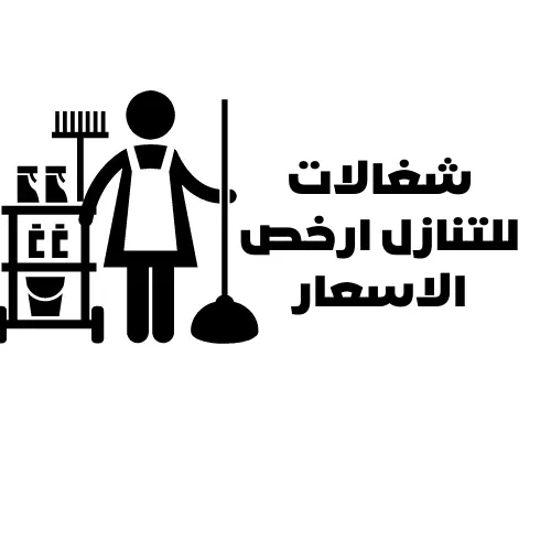 شغالات للتنازل ارخص الاسعار