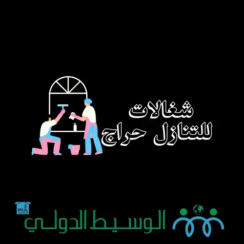 خادمة منزلية للتنازل لأعمال البيت