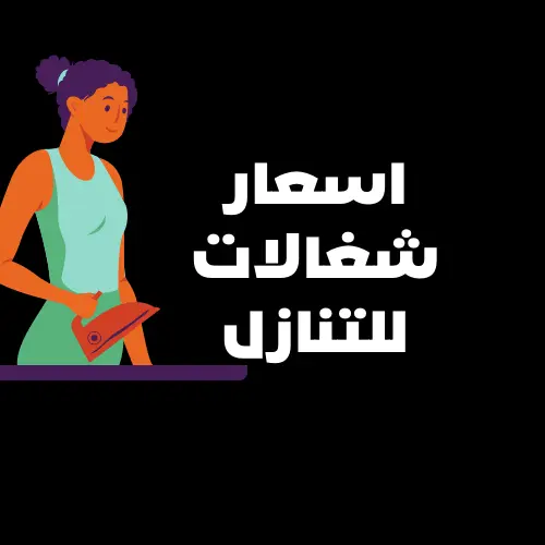 اسعار شغالات للتنازل