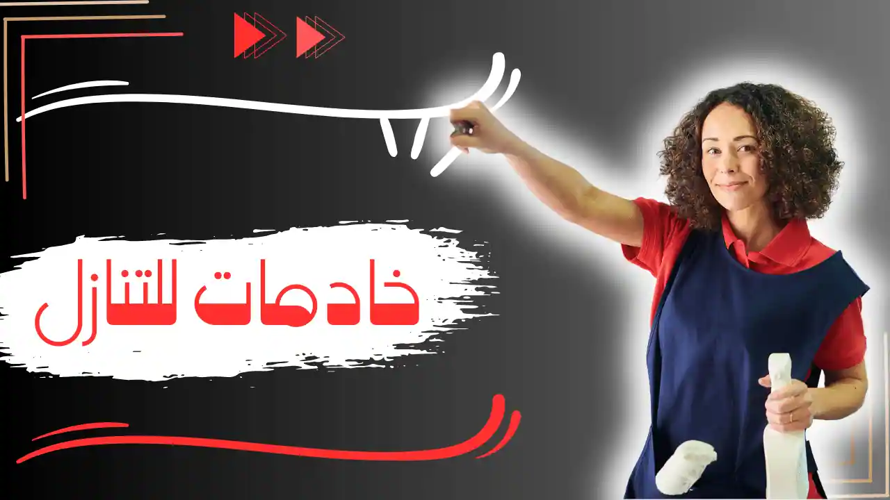 خادمات للتنازل