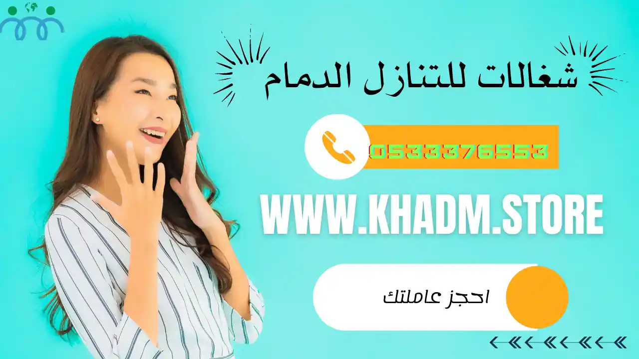 خادمات للتنازل بالدمام