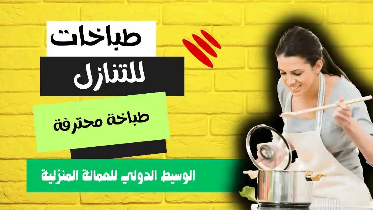 طباخات للتنازل