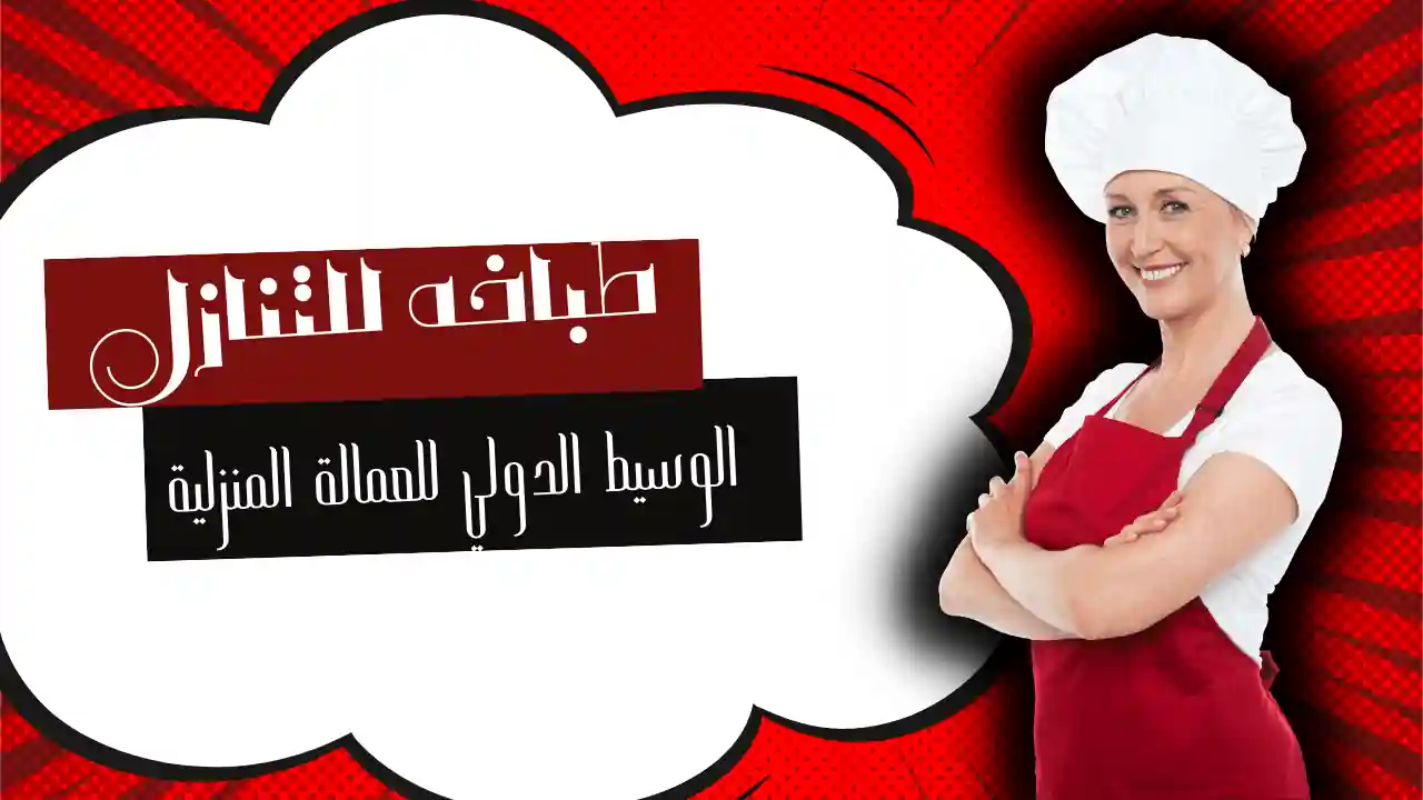 طباخه للتنازل