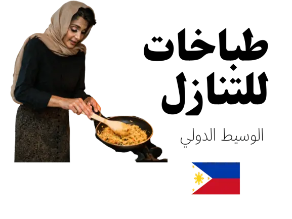طباخات للتنازل