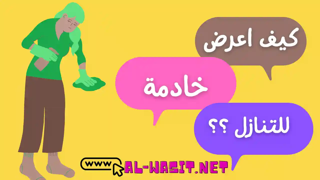 كيف اعرض شغالة للتنازل؟