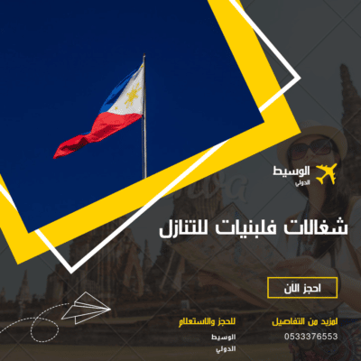 شغالات فلبنيات للتنازل