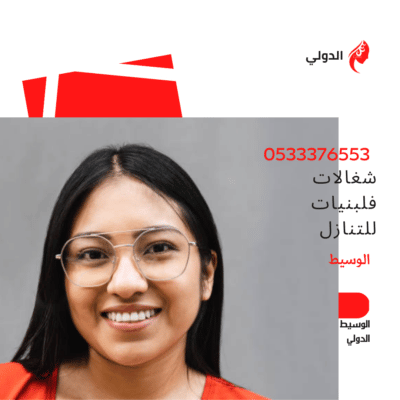 شغالات فلبنيات للتنازل