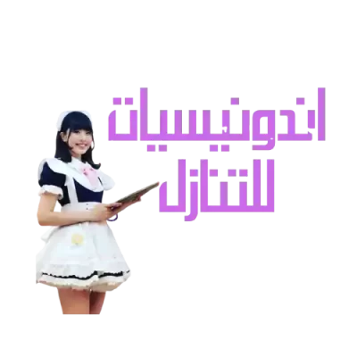 اندونيسيات للتنازل