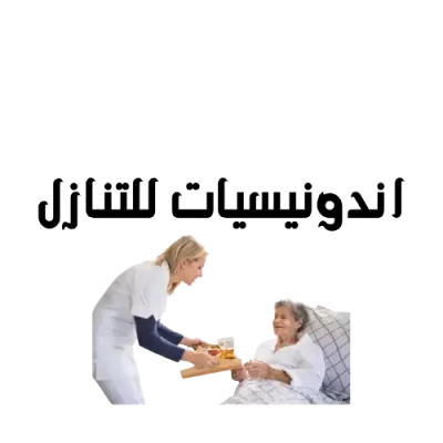 اندونيسيات للتنازل