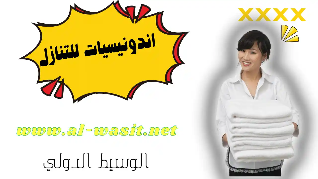 اندونيسيات للتنازل