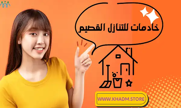 خادمات للتنازل القصيم شغالات