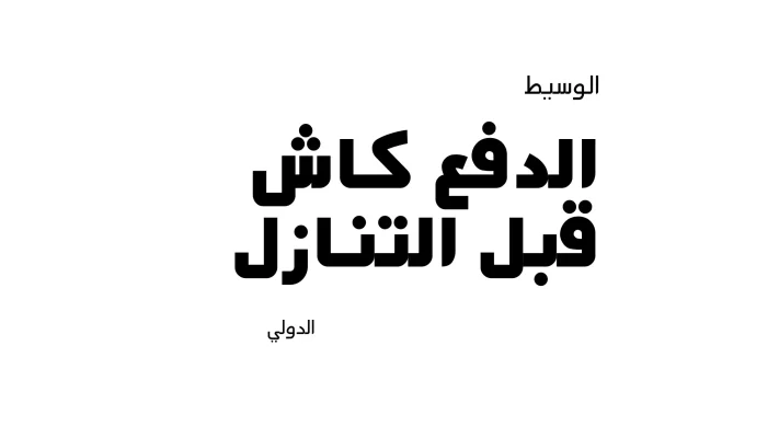 خادمات للتنازل باسعار معقولة