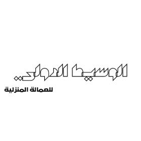 للتنازل باسعار معقولة 4 الوسيط الدولي